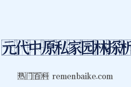 元代中原私家园林探析是什么意思的图片